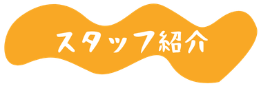 スタッフ紹介