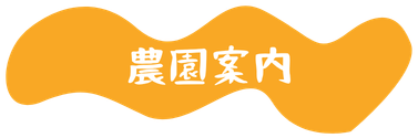 農園案内