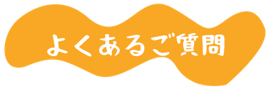 よくあるご質問