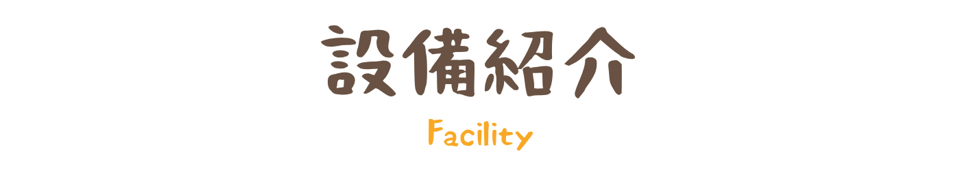 設備紹介