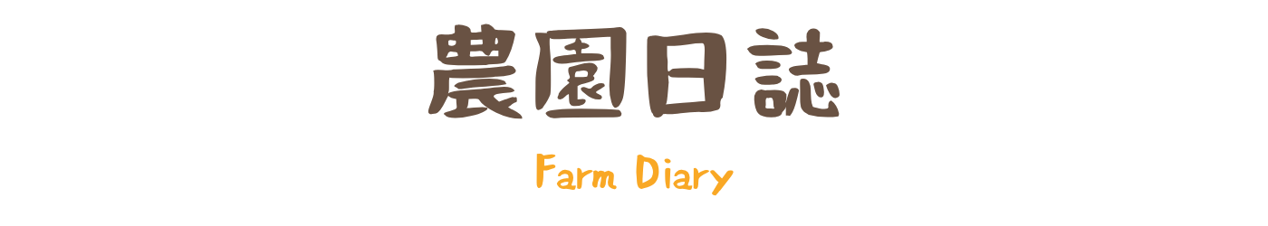 農園日誌