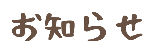 お知らせ