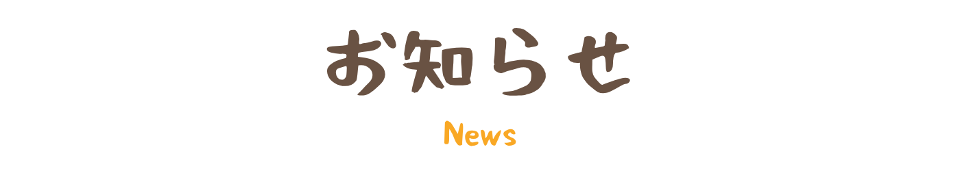 お知らせ
