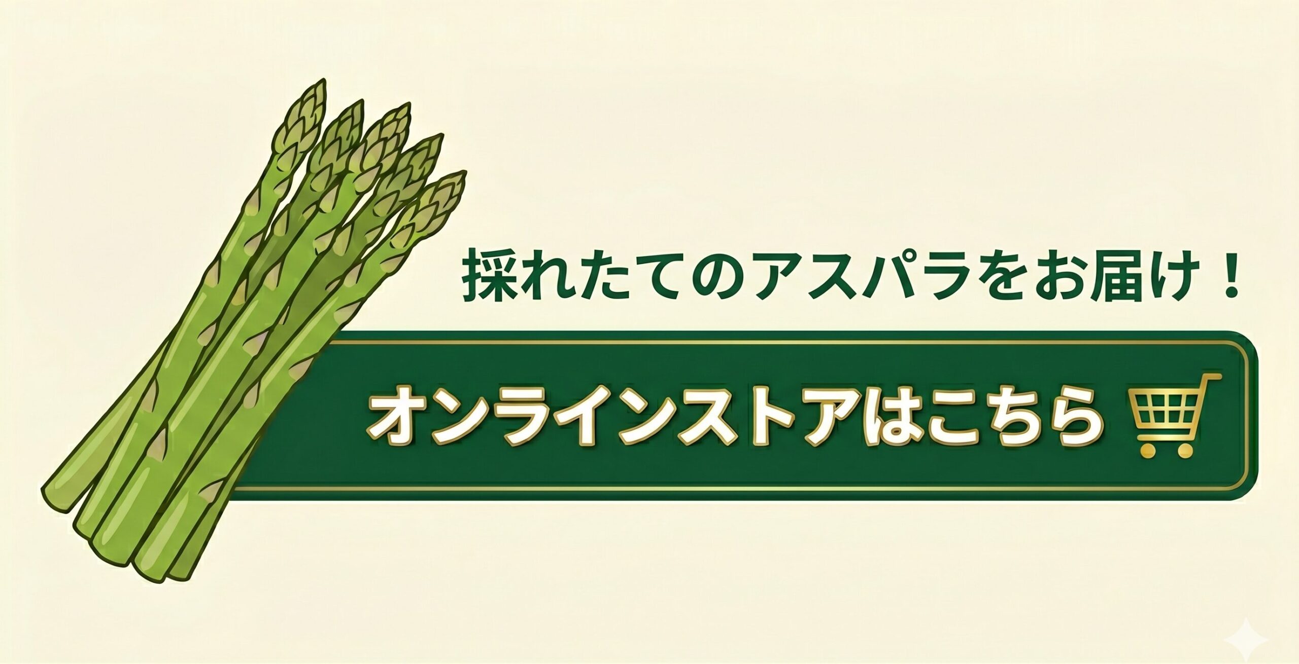 採れたてのアスパラをお届け！オンラインストアはこちら