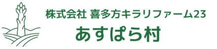 あすぱら村